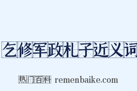 乞修军政札子近义词是什么意思的图片